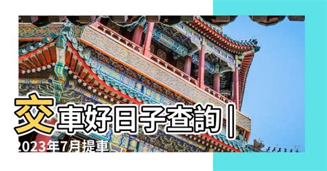 明天日子好嗎|黃道吉日查詢，老黃歷結婚吉日查詢，搬家吉日查詢